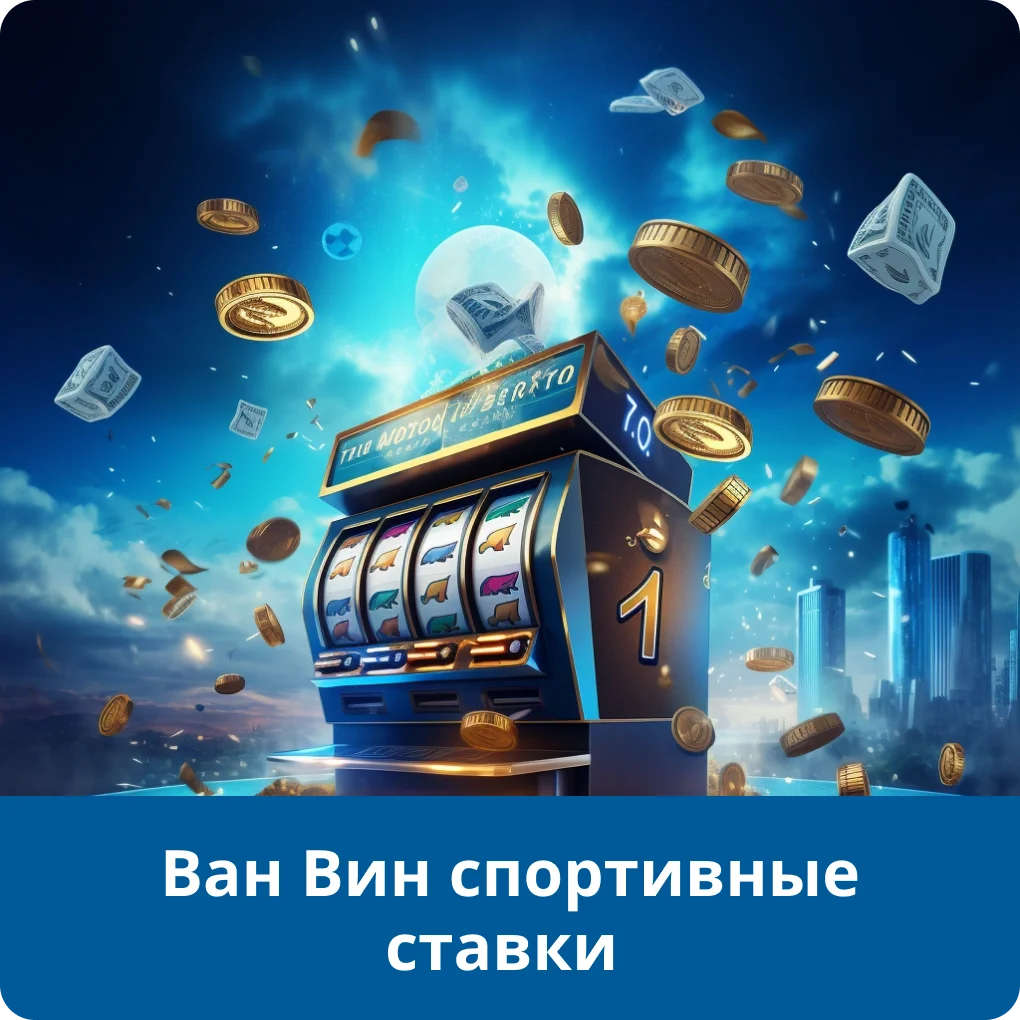 1win ставки