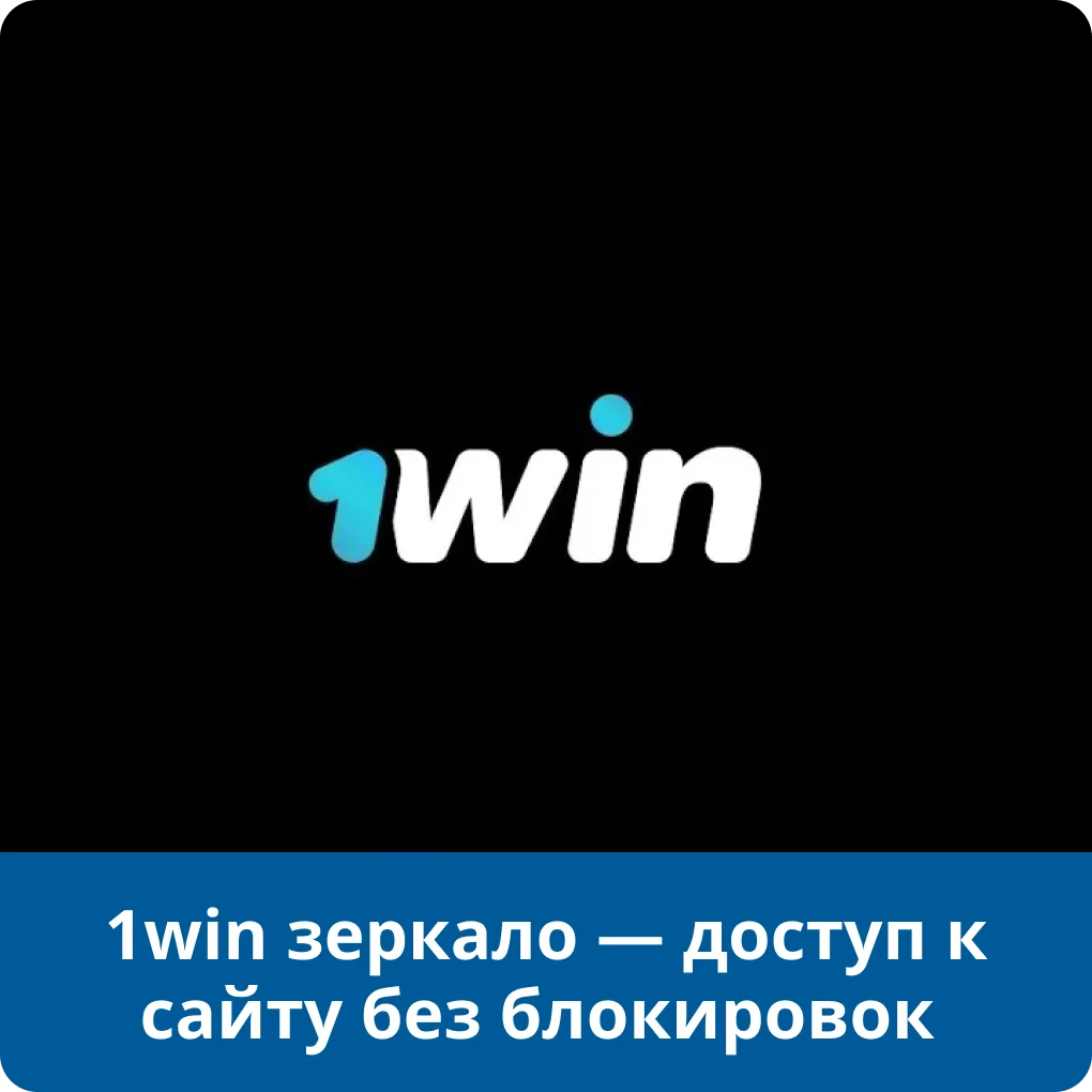 1win зеркало