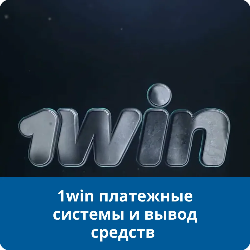 1win вывод средств